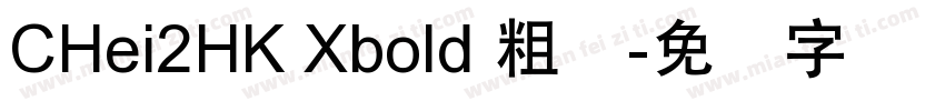 CHei2HK Xbold 粗体字体转换